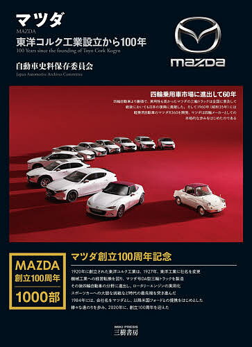 マツダ 東洋コルク工業設立から100年／自動車史料保存委員会【3000円以上送料無料】