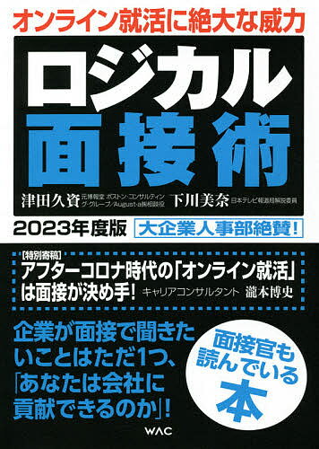 ロジカル面接術 2023年度版／津田久資／下川美奈【3000円以上送料無料】