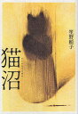 猫沼/笙野頼子【3000円以上送料無料】