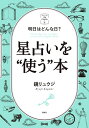 星占いを“使う”本 明日はどんな日?/鏡リュウジ【3000円以上送料無料】