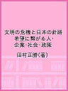文明の危機と日本の針路 希望に繋がる人・企業・社会・政策/田村正勝【3000円以上送料無料】