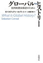 グローバル・ヒストリー 批判的歴史叙述のために/ゼバスティアン・コンラート/小田原琳【3000円以上送料無料】