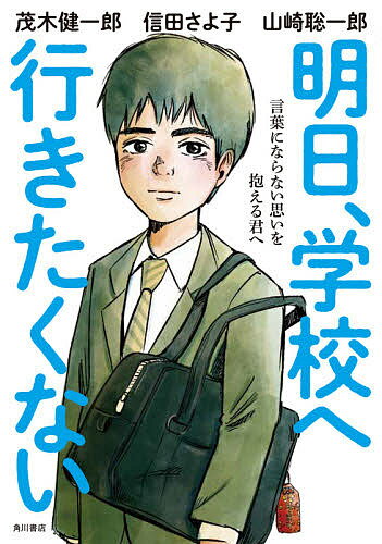 明日、学校へ行きたくない 言葉にならない思いを抱える君へ／茂木健一郎／信田さよ子／山崎聡一郎【3000円以上送料無料】