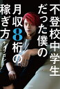 不登校中学生だった僕の月収8桁の稼ぎ方/キメラゴン【3000円以上送料無料】
