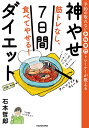 筋トレなし、食べてやせる!神やせ7日間ダイエット 予約の取れない女性専門トレーナーが教える/石本哲郎【3000円以上送料無料】