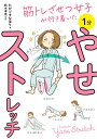 筋トレざせつ女子が行き着いた1分やせストレッチ/たかツキなほり/鈴木孝佳【3000円以上送料無料】