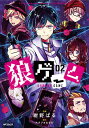 狼ゲーム 02/紺野ぱる/スタジオわさび【3000円以上送料無料】