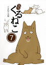 はぴはぴくるねこ 7/くるねこ大和【3000円以上送料無料】