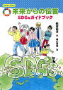 未来からの伝言 SDGsガイドブック/那須田淳/梶山直美【3000円以上送料無料】