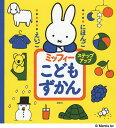 ミッフィーこどもずかんステップアップ にほんご えいご／ディック・ブルーナ／講談社【3000円以上送料無料】