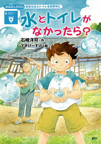 水とトイレがなかったら? 安全な水とトイレを世界中に／石崎洋司／下平けーすけ【3000円以上送料無料】