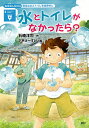 水とトイレがなかったら? 安全な水とトイレを世界中に／石崎洋司／下平けーすけ【3000円以上送料無料】