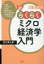 新・らくらくミクロ経済学入門 試験対応/茂木喜久雄【3000円以上送料無料】