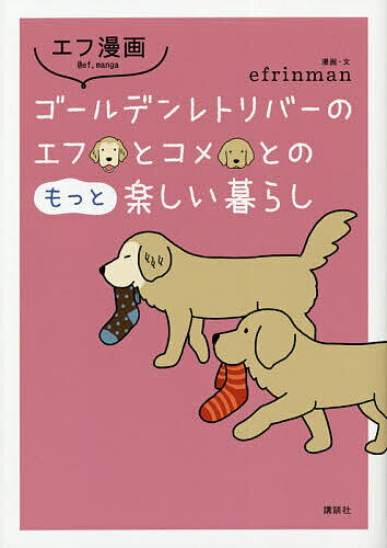 ゴールデンレトリバーのエフとコメとのもっと楽しい暮らし／efrinman【3000円以上送料無料】