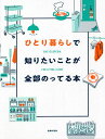 ひとり暮らしで知りたいことが全部のってる本/主婦の友社【3000円以上送料無料】