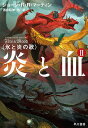 炎と血 2/ジョージ・R・R・マーティン/酒井昭伸/鳴庭真人【3000円以上送料無料】