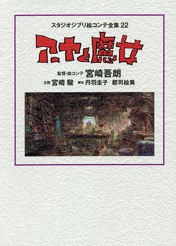 スタジオジブリ絵コンテ全集 22【3000円以上送料無料】