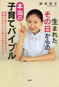 生まれたその日からの本当の子育てバイブル 問題が起きてから対処法を学ぶより、問題が起きない子育てを学びましょう/岸本尚子【3000円以上送料無料】