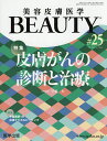 美容皮膚医学BEAUTY Vol.3No.12(2020)【3000円以上送料無料】