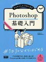 初心者からちゃんとしたプロになるPhotoshop基礎入門/おのれいこ/高橋宏士朗【3000円以上送料無料】