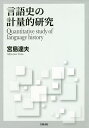 言語史の計量的研究/宮島達夫【3000円以上送料無料】