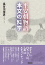 平安朝物語・本文の科学/長谷川佳男【3000円以上送料無料】