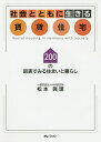 社会とともに生きる賃貸住宅 200の図表でみる住まいと暮らし あしたの賃貸プロジェクト/松本眞理【3000円以上送料無料】