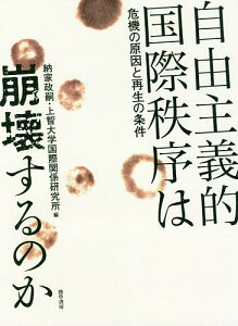 自由主義的国際秩序は崩壊するのか 危機の原因と再生の条件/納家政嗣/上智大学国際関係研究所【3000円以上送料無料】
