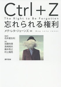 Ctrl+Z 忘れられる権利/メグ・レタ・ジョーンズ/石井夏生利/加藤尚徳【3000円以上送料無料】