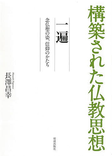 ※商品画像はイメージや仮デザインが含まれている場合があります。帯の有無など実際と異なる場合があります。著者長澤昌幸(著)出版社佼成出版社発売日2021年01月ISBN9784333028375ページ数181Pキーワードいつぺんねんぶつひじりのすがたしんこうのかたち イツペンネンブツヒジリノスガタシンコウノカタチ ながさわ まさゆき ナガサワ マサユキ9784333028375内容紹介好評「構築された仏教」シリーズの一冊。一遍は時宗の開祖で鎌倉仏教の名僧の一人。「捨て聖」、「遊行上人」とも呼ばれる。善光寺・高野山・熊野など聖地を巡拝して他力念仏の信心を深め、念仏札を携えて全国各地を念仏遊行し250万人に結縁。農民・漁民から武士層まで幅広い信仰を集めた。「踊り念仏」といった独特でエネルギッシュな信仰姿勢はじつに興味深い。これまでは文学などで扱われたことはあるが、一般向けの類書は少ないため貴重な一冊といっていい。※本データはこの商品が発売された時点の情報です。目次第1章 浄土仏教から一遍仏教の背景（善導/法然/證空/聖の系譜）/第2章 一遍の生涯（史料論/『聖絵』から見た一遍の生涯/踊り念仏/踊り念仏への批判/一編が敬慕した聖たち/臨終に向かう一編）/第3章 一遍仏教の特徴（史料論/西山義から一遍仏教へ/名号絶対性の獲得/捨ててこそ—その先にある救済）/第4章 時衆から時宗へ（時衆と時宗/教団の確立者・他阿真教の生涯/時宗教学の大成者・七代他阿託何/軍勢相伴之時衆）
