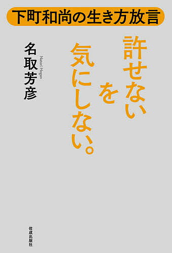 著者名取芳彦(著)出版社佼成出版社発売日2021年01月ISBN9784333028412ページ数234Pキーワードゆるせないおきにしないしたまちおしよう ユルセナイオキニシナイシタマチオシヨウ なとり ほうげん ナトリ ホウゲン9784333028412内容紹介人を恨んで一生を終えるほど、私たちは不幸じゃないのだ！心穏やかに過ごすヒントを説き続けてきたベストセラー作家、名取芳彦師が日常に活かすことができる「六波羅蜜」の教えを提案！彼岸に渡る六つの徳目、「布施」「持戒」「忍辱」「精進」「禅定」「智慧」を名取流に説きます。ささくれがちな心を穏やかにするヒントが、軽妙な語り口で記された一冊。「許せない」のは、こだわりがあるから。こだわりがあるのは、「こうすべき」という思い込みがあるから。思い込みがあるのは、正解がないと不安だから。何が起こるかわからないこの時代、確かな「正解」を求めてしまいがち。けれども、自分がその正解の規範から外れたとき、うまくいかなくなったとき、どうすればよいのでしょう。人情和尚が、目の前の「許せない」にとらわれず、心穏やかに過ごすためのヒントをユーモアたっぷりに示します。「許せない」に隠された本心を知り、「こだわり」を手放す勇気をくれる、仏教エッセイ。※本データはこの商品が発売された時点の情報です。目次第1章 本心を知らにゃ始まらん/第2章 とりあえず（簡単な）ルールを覚えとく/第3章 スルーできりゃ、たいしたもんよ/第4章 「仕方がない」からやってみる/第5章 たまにはカラッポになってみな/第6章 諦め（諦らかにす）るのも悪くない
