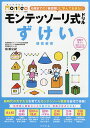 モンテッソーリ式ドリルずけい感覚教育 5・6歳/松浦公紀【3000円以上送料無料】