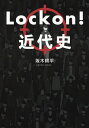 Lock on!近代史/坂木耕平【3000円以上送料無料】