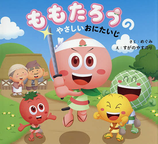 ＜6/25 全品20倍 要エントリー＞ももたろうのやさしいおにたいじ／めぐみ／すがのやすのり／子供／絵本