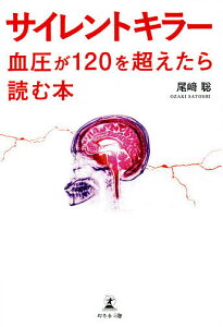 サイレントキラー 血圧が120を超えたら読む本／尾崎聡【3000円以上送料無料】