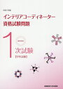 徹底解説1次試験インテリアコーデ...