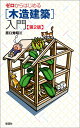 ゼロからはじめる〈木造建築〉入門/原口秀昭【3000円以上送料無料】