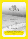 景観用語事典/篠原修/天野光一【3000円以上送料無料】