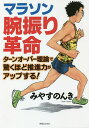 マラソン腕振り革命 ターンオーバー理論で驚くほど推進力がアップする!/みやすのんき【3000円以上送料無料】