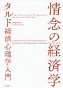 情念の経済学 タルド経済心理学入門/ブリュノ・ラトゥール/ヴァンサン・A・レピネ/中倉智徳【3000円以上送料無料】