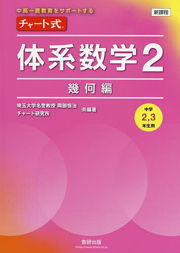 チャート式体系数学2 中高一貫教育をサポートする 幾何編／岡部恒治／著チャート研究所【3000円以上送料無料】