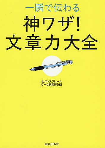一瞬で伝わる神ワザ!文章力大全/ビジネスフレームワーク研究所【3000円以上送料無料】