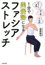 1分で美姿勢になるファシア・ストレッチ ぽっこりお腹、ねこ背、たれ尻…/遠藤健司【3000円以上送料無料】