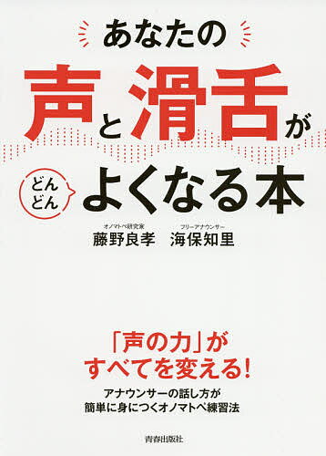 あなたの「声」と「滑舌」がどんどんよくなる本／藤野良孝／海保知里【3000円以上送料無料】