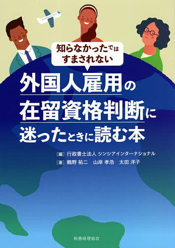 ※商品画像はイメージや仮デザインが含まれている場合があります。帯の有無など実際と異なる場合があります。著者シンシアインターナショナル(編) 鶴野祐二(著) 山岸孝浩(著)出版社税務経理協会発売日2021年02月ISBN9784419067618ページ数155Pキーワードしらなかつたでわすまされないがいこくじんこようのざ シラナカツタデワスマサレナイガイコクジンコヨウノザ しんしあ／いんた−なしよなる シンシア／インタ−ナシヨナル9784419067618内容紹介複雑な在留資格を雇用の観点からわかりやすく解説！ 高度人材から技能実習・特定技能まで全ての業界に対応！※本データはこの商品が発売された時点の情報です。目次序章 在留資格制度を理解しよう（在留資格制度の変遷/在留資格の分類と本書で扱う在留資格 ほか）/第1章 高度人材に関する在留資格—「技術・人文知識・国際業務」「企業内転勤」「高度専門職」（在留資格該当性について/基準適合性について ほか）/第2章 現業を含む在留資格—「技能実習」「特定技能」（技能実習（外国人技能実習制度について/企業単独型と団体監理型 ほか）/特定技能（新たな在留資格「特定技能」/2つの在留資格 ほか））/第3章 短期滞在（中長期滞在者と短期滞在者との違い/短期滞在で認められる活動の範囲 ほか）/第4章 トピックス—コンプライアンスの視点から（うっかりミスが退去強制処分に？外国人の在留期限切れと雇用企業の責任/パート・アルバイトで外国人を雇用—資格外活動許可 ほか）