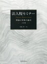 法人税セミナー 理論と実務の論点/成松洋一【3000円以上送料無料】
