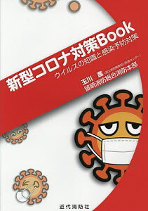 新型コロナ対策Book ウイルスの知識と感染予防対策/玉川進/留萌消防組合消防本部【3000円以上送料無料】