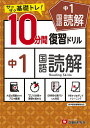 中1国語読解10分間復習ドリル サクサク基礎トレ! 〔2021〕/中学教育研究会【3000円以上送料無料】