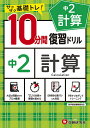 中2計算10分間復習ドリル サクサク基礎トレ! 〔2021〕/中学教育研究会【3000円以上送料無料】