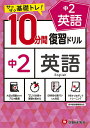 中2英語10分間復習ドリル サクサク基礎トレ 〔2021〕／中学教育研究会【3000円以上送料無料】